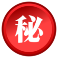 Japanese Secret Button Emoji Emojidex