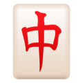Mahjong Red Dragon Emoji Joypixels