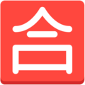 Japanese Passing Grade Button Emoji Mozilla