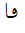 Arabic Mathematical Stretched Dotless Feh
