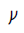 Bamum Letter Phase-D Wuaen
