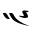Byzantine Musical Symbol Seisma Neo