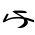 Byzantine Musical Symbol Tromikoparakalesma