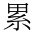 CJK Compatibility Ideograph-#F94F
