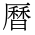 CJK Compatibility Ideograph-#F98B