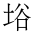 CJK Compatibility Ideograph-#FA0F