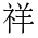 CJK Compatibility Ideograph-#FA1A