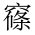 CJK Compatibility Ideograph-#FAAC