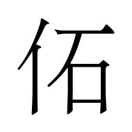 CJK Unified Ideograph-#4F66