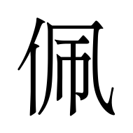 CJK Unified Ideograph-#4F69