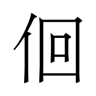 CJK Unified Ideograph-#4F6A