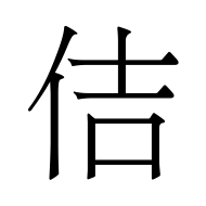 CJK Unified Ideograph-#4F76