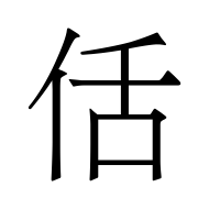 CJK Unified Ideograph-#4F78