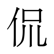 CJK Unified Ideograph-#4F83