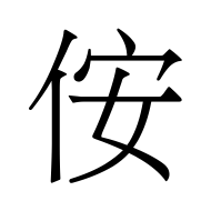 CJK Unified Ideograph-#4F92