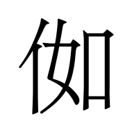 CJK Unified Ideograph-#4F9E
