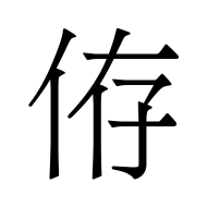CJK Unified Ideograph-#4F9F