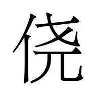 CJK Unified Ideograph-#4FA5