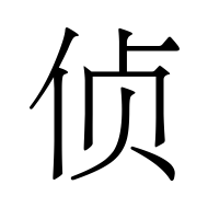 CJK Unified Ideograph-#4FA6