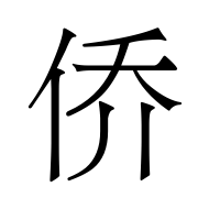 CJK Unified Ideograph-#4FA8
