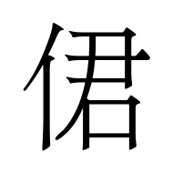 CJK Unified Ideograph-#4FB0