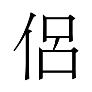 CJK Unified Ideograph-#4FB6