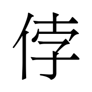 CJK Unified Ideograph-#4FBC