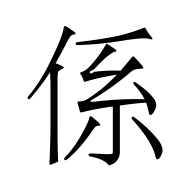 CJK Unified Ideograph-#4FC2