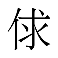 CJK Unified Ideograph-#4FC5