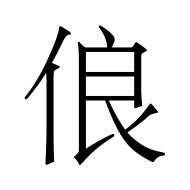 CJK Unified Ideograph-#4FCD