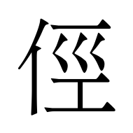 CJK Unified Ideograph-#4FD3