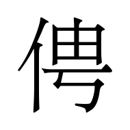 CJK Unified Ideograph-#4FDC
