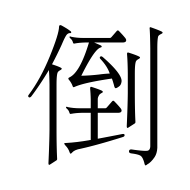 CJK Unified Ideograph-#5012