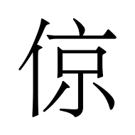 CJK Unified Ideograph-#501E