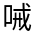 CJK Unified Ideograph-#3591