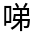 CJK Unified Ideograph-#3592