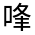 CJK Unified Ideograph-#3593