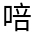 CJK Unified Ideograph-#35A3