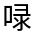 CJK Unified Ideograph-#35A8