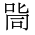 CJK Unified Ideograph-#35B0