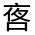 CJK Unified Ideograph-#35B1