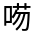 CJK Unified Ideograph-#35B4