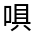 CJK Unified Ideograph-#35B5