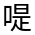 CJK Unified Ideograph-#35B7