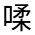 CJK Unified Ideograph-#35BB