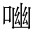 CJK Unified Ideograph-#35C0