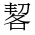 CJK Unified Ideograph-#35C9