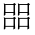 CJK Unified Ideograph-#35CA