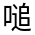 CJK Unified Ideograph-#35D3