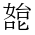 CJK Unified Ideograph-#35E0